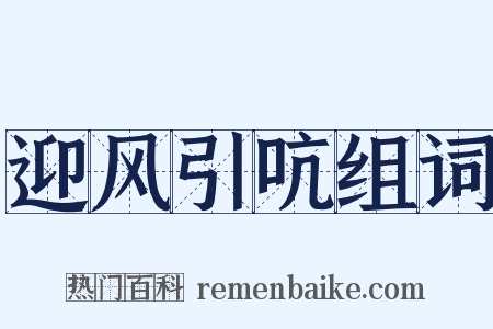 迎风引吭组词是什么意思的图片